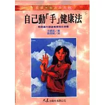 自己動「手」健康法