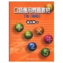 口語應用問題教材─第三階段
