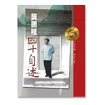 龔鵬程四十自述
