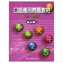 口語應用問題教材─第一階段