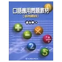 口語應用問題教材─第四階段
