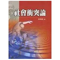 社會衝突論