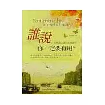 誰說你一定要有用?