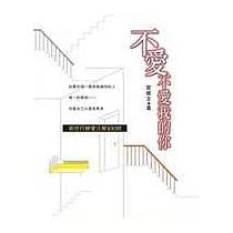 不愛不愛我的你─新世代戀愛注解100則