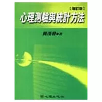 心理測驗與統計方法<增訂版>
