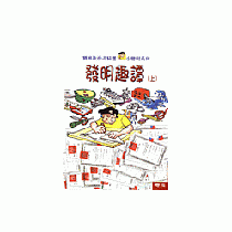 發明趣譚(上下)