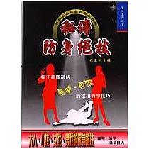 秘傳防身絕技