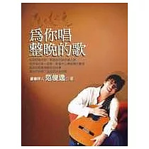 為你唱整晚的歌