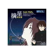 摘星