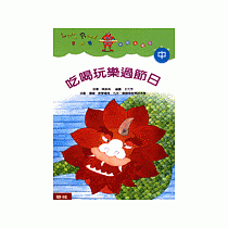 吃喝玩樂過節日