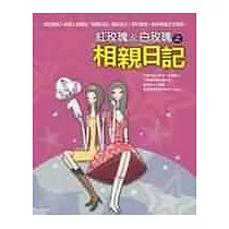 相親日記