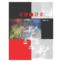 法律的詮索