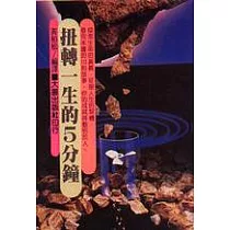 扭轉一生的五分鐘