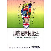 腳底按摩健康法