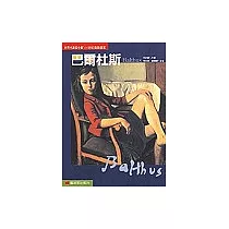 世界名畫家全集─巴爾杜斯