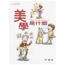 美學是什麼