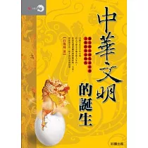 中華文明的誕生