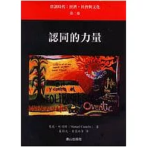 認同的力量—資訊時代：經濟，社會 與文化(第二卷)