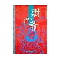 財神爺