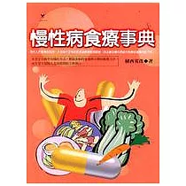慢性病食療事典