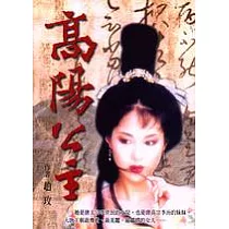 高陽公主