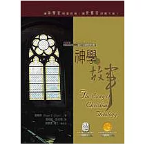 神學的故事