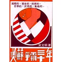美蘇爭霸三十年