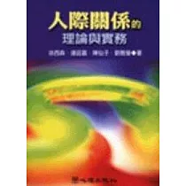 人際關係的理論與實務