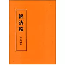轉法輪(注音版)