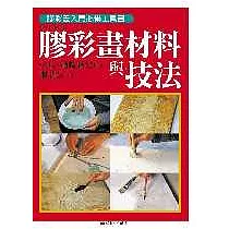膠彩畫材料與技法