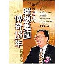 中國電腦巨人─聯想集團傳奇18年