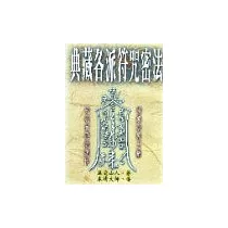 典藏各派符咒密法