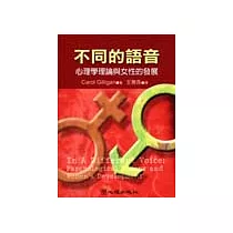不同的語音：心理學理論與女性的發展
