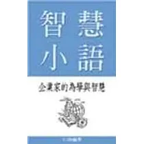智慧小語：企業家的為學與智慧