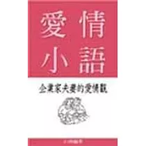 愛情小語：企業家夫妻的愛情觀