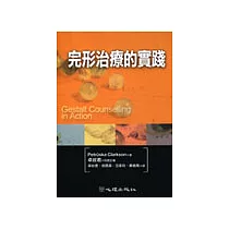 完形治療的實踐