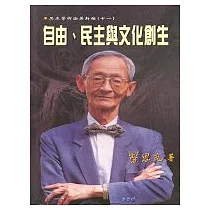自由民主與文化創生