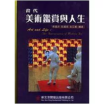 當代美術鑑賞與人生