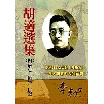 胡適選集4：歷史‧述學‧日記