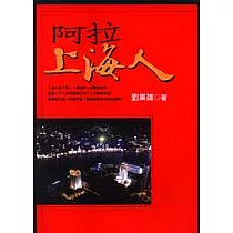 阿拉上海人