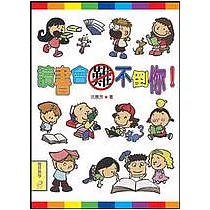 讀書會難不倒你
