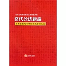 當代公法新論(中)翁岳生教授七秩誕辰祝壽論文集