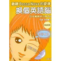 換個英語腦!：聽聽Bossa nova
