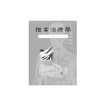 推拿治療學
