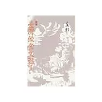 臺灣飲食文選Ⅰ
