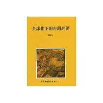 全球化下的台灣經濟