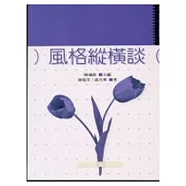 風格縱橫談