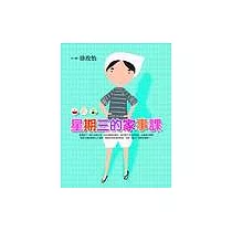 星期三的家事課