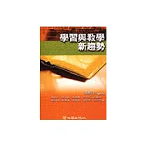 學習與教學新趨勢