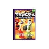 幼教課程模式：理論取向與實務經驗【第二版】